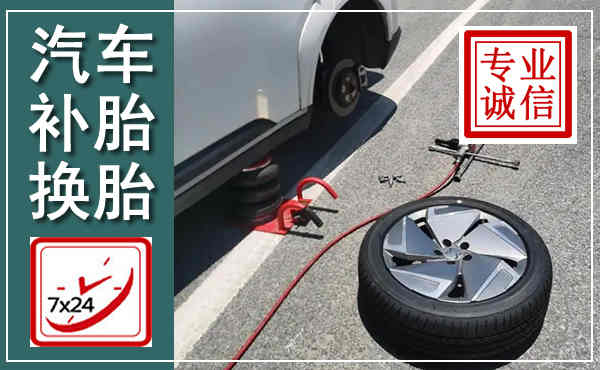 临洮汽车换轮胎,附近上门换轮胎电话