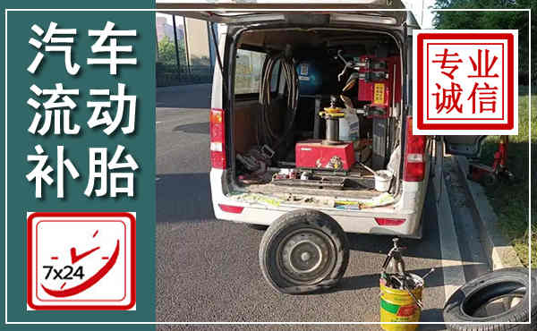 临洮汽车流动补胎,附近补胎电话