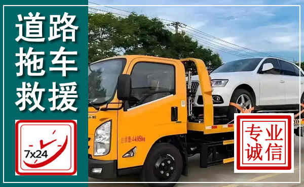 临洮拖车救援,汽车救援拖车电话