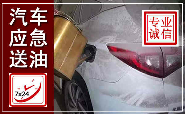 临洮汽车送油救援,附近上门送油电话