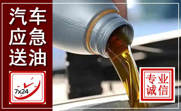 临洮汽车送燃油救援,附近上门送燃油电话