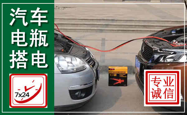 临洮汽车搭电,附近电瓶搭电救援电话