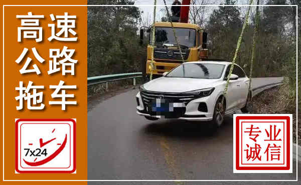 临洮高速公路拖车,附近高速公路拖车救援电话