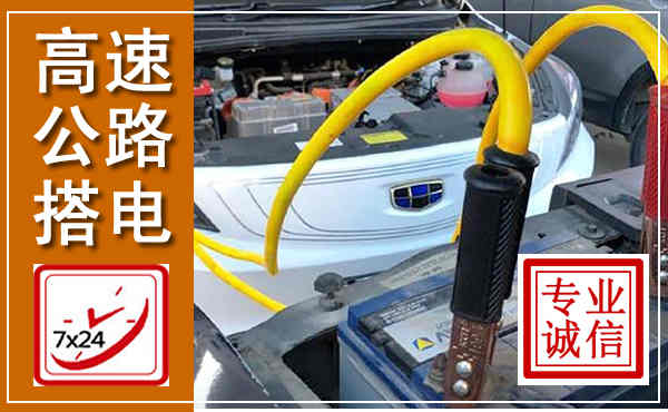 临洮高速公路汽车搭电,中途电瓶维修电话