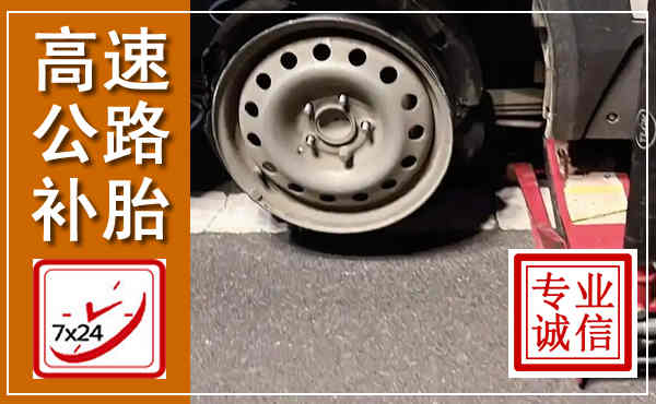临洮高速公路流动补胎,汽车换轮胎电话
