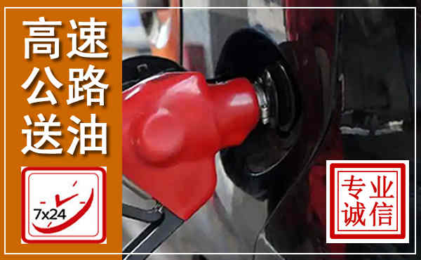 临洮高速公路汽车送油,汽车救援送油电话